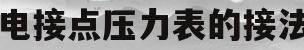 电接点压力表的接法(电接点压力表接法视频)