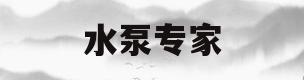 水泵专家(水泵专家品牌)