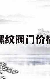 螺纹阀门价格(螺纹阀门价格及图片)