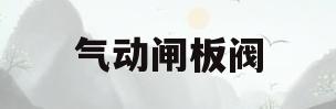 气动闸板阀(气动闸板阀门说明书)