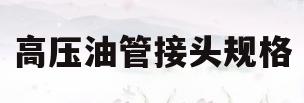 高压油管接头规格(高压油管接头型号标准表示方式)