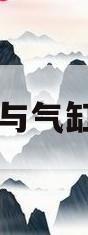 电磁阀与气缸连接图(电磁阀与气缸连接图片)