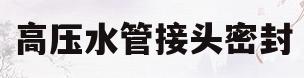 高压水管接头密封(水管接头规格尺寸表)