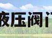 液压阀门(液压阀门试验台供应)