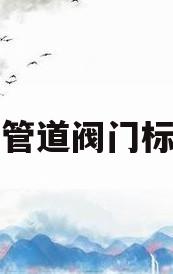 通风管道阀门标准图(通风管道阀门安装规范)