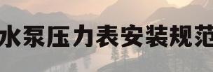 水泵压力表安装规范(水泵压力表安装规范最新)