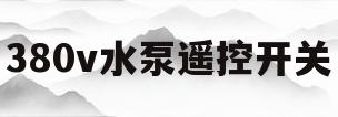 380v水泵遥控开关(水泵遥控器380伏接线图)