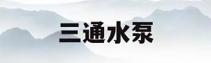 三通水泵(泵管三通图片)