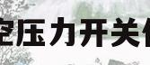 真空压力开关作用(真空压力开关接线图)