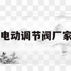 电动调节阀厂家(电动调节阀厂家电话)