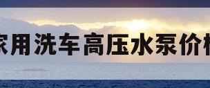 家用洗车高压水泵价格(家用洗车高压水泵十大名牌)