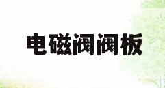 电磁阀阀板(电磁阀坏了怎么修)