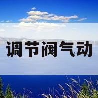 调节阀气动(调节阀气动执行器组装视频教程)