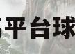 高平台球阀(高平台球阀和普通球阀的区别)