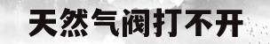 天然气阀打不开(燃气安全阀打不开怎么回事)
