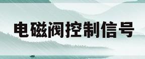 电磁阀控制信号(电磁阀控制信号常亮不闪烁咋回事)