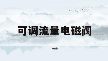可调流量电磁阀(流量电磁阀工作原理)