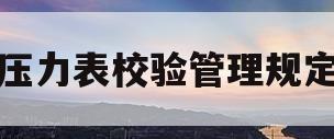 压力表校验管理规定(压力表校验的目的和意义?)
